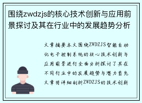 围绕zwdzjs的核心技术创新与应用前景探讨及其在行业中的发展趋势分析