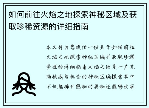 如何前往火焰之地探索神秘区域及获取珍稀资源的详细指南