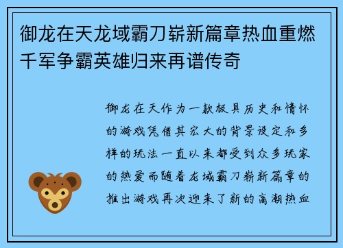 御龙在天龙域霸刀崭新篇章热血重燃千军争霸英雄归来再谱传奇