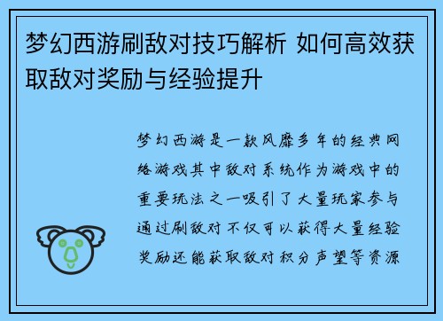 梦幻西游刷敌对技巧解析 如何高效获取敌对奖励与经验提升