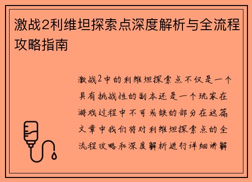 激战2利维坦探索点深度解析与全流程攻略指南