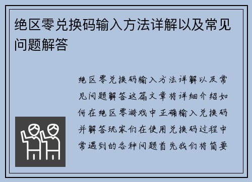 绝区零兑换码输入方法详解以及常见问题解答