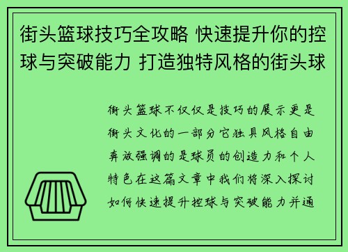 街头篮球技巧全攻略 快速提升你的控球与突破能力 打造独特风格的街头球技