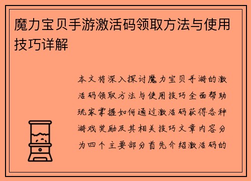 魔力宝贝手游激活码领取方法与使用技巧详解