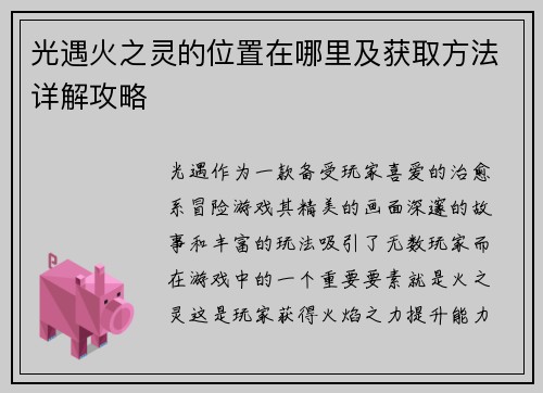 光遇火之灵的位置在哪里及获取方法详解攻略