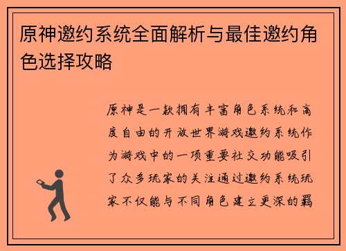 原神邀约系统全面解析与最佳邀约角色选择攻略