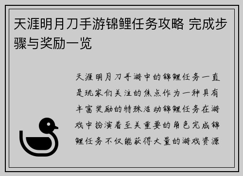 天涯明月刀手游锦鲤任务攻略 完成步骤与奖励一览
