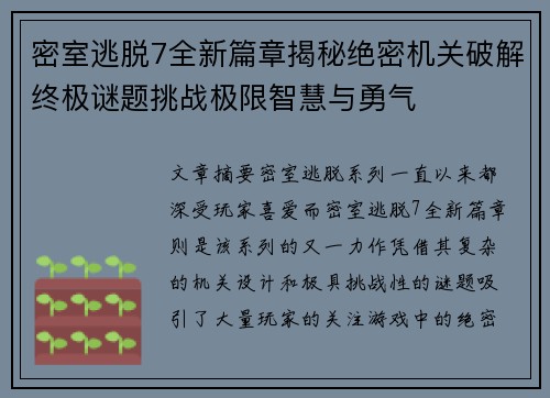 密室逃脱7全新篇章揭秘绝密机关破解终极谜题挑战极限智慧与勇气