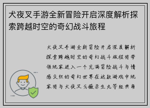 犬夜叉手游全新冒险开启深度解析探索跨越时空的奇幻战斗旅程