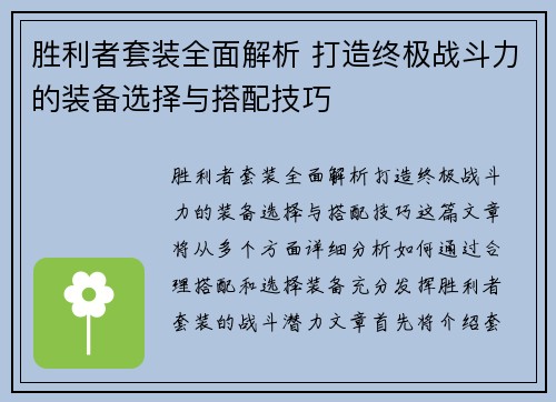 胜利者套装全面解析 打造终极战斗力的装备选择与搭配技巧 胜利者套装全面解析 打造终极战斗力的装备选择与搭配技巧