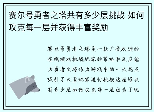 赛尔号勇者之塔共有多少层挑战 如何攻克每一层并获得丰富奖励 赛尔号勇者之塔共有多少层挑战 如何攻克每一层并获得丰富奖励