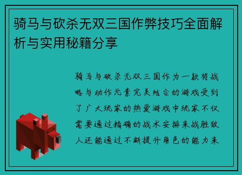 骑马与砍杀无双三国作弊技巧全面解析与实用秘籍分享
