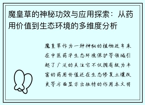 魔皇草的神秘功效与应用探索：从药用价值到生态环境的多维度分析