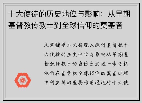 十大使徒的历史地位与影响：从早期基督教传教士到全球信仰的奠基者