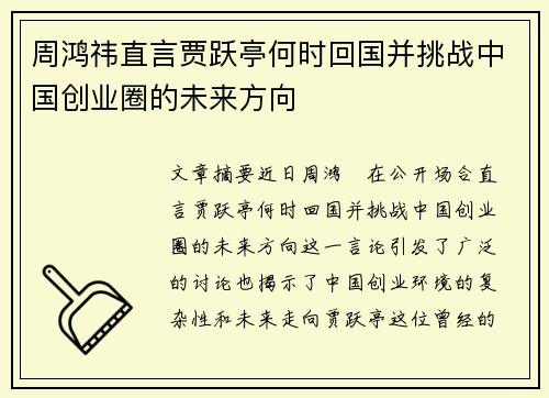 周鸿祎直言贾跃亭何时回国并挑战中国创业圈的未来方向