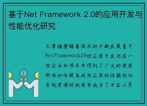 基于Net Framework 2.0的应用开发与性能优化研究