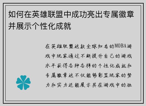 如何在英雄联盟中成功亮出专属徽章并展示个性化成就