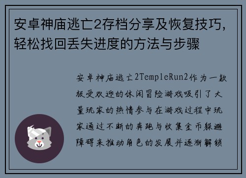 安卓神庙逃亡2存档分享及恢复技巧,轻松找回丢失进度的方法与步骤 安卓神庙逃亡2存档分享及恢复技巧,轻松找回丢失进度的方法与步骤