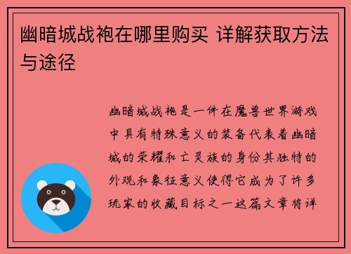 幽暗城战袍在哪里购买 详解获取方法与途径 幽暗城战袍在哪里购买 详解获取方法与途径