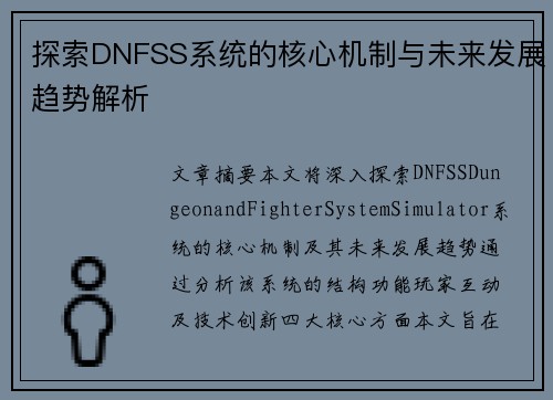探索DNFSS系统的核心机制与未来发展趋势解析 探索DNFSS系统的核心机制与未来发展趋势解析