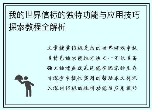 我的世界信标的独特功能与应用技巧探索教程全解析